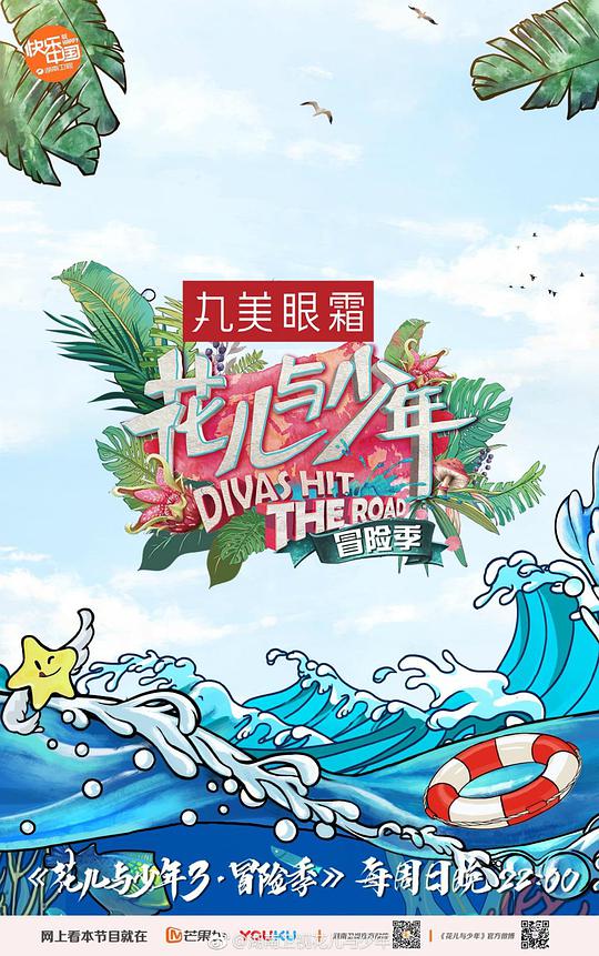 《花儿与少年第三季》完整版在线观看