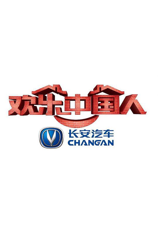 《欢乐中国人第一季》完整版在线观看