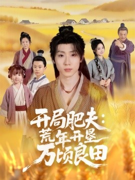 《开局肥夫：荒年开垦万顷良田》完整版在线观看