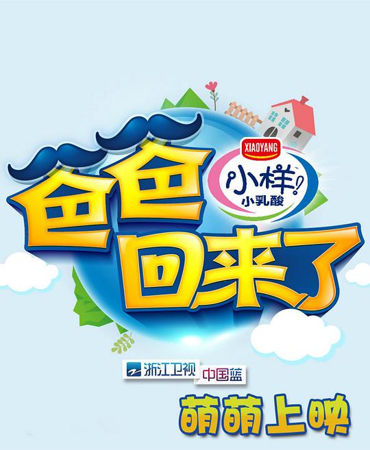 《爸爸回来了第一季》完整版在线观看