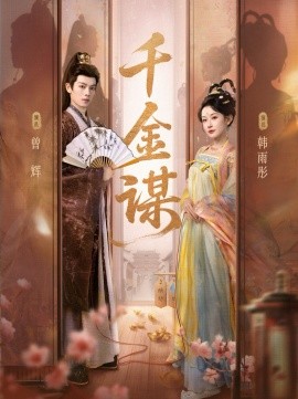 《千金谋》完整版在线观看