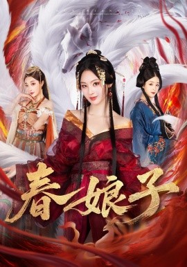 《春娘子》完整版在线观看