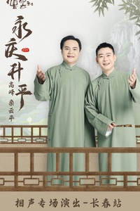 《德云社高峰栾云平相声专场长春站》完整版在线观看