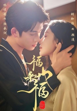 《福山来福》完整版在线观看