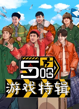 《五哈游戏特辑》完整版在线观看