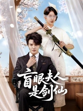 《盲眼夫人是剑仙》完整版在线观看