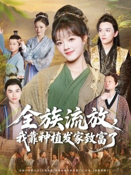 《全族流放,我靠种植发家致富了》完整版在线观看