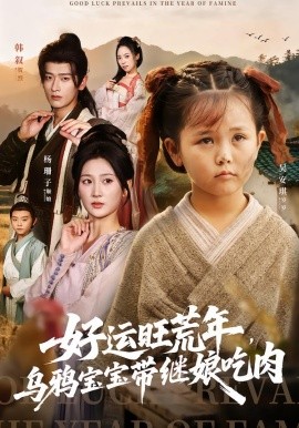 《好运旺荒年，乌鸦宝宝带继娘吃肉》完整版在线观看