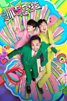 《绷不住了啦》完整版在线观看