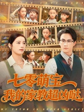 《七零萌宝我的家教超凶哒》完整版在线观看