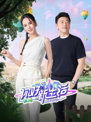 《你好新生活2025》完整版在线观看