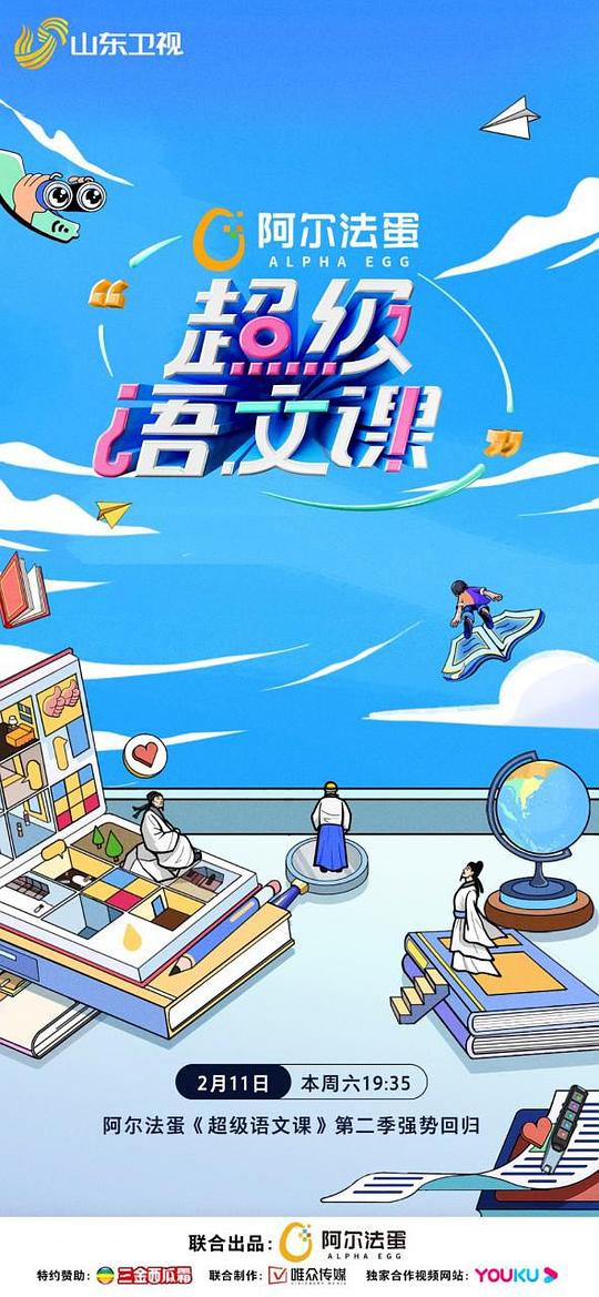《超级语文课第二季》完整版在线观看