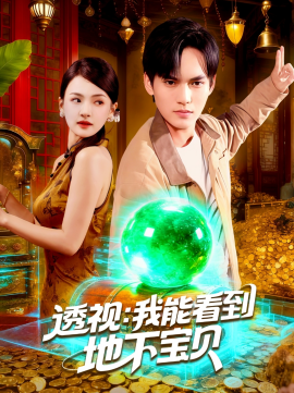 《透视:我能看到地下宝贝》完整版在线观看