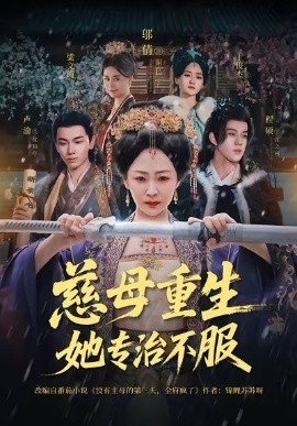 《慈母重生她专治不服》完整版在线观看