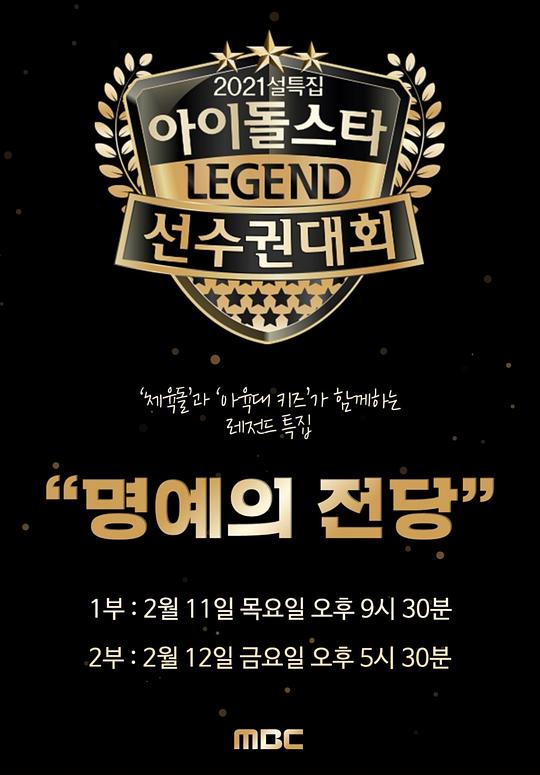 《2021 新春特辑 偶像明星运动会：名誉殿堂》完整版在线观看