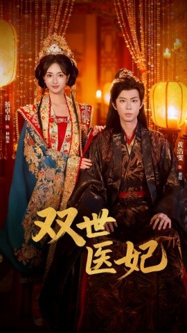 《渣男逃婚后，我成了他奶奶 双世医妃》完整版在线观看