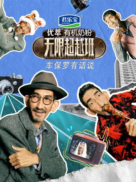 《车保罗有话说》完整版在线观看