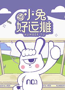 《小兔好运摊》完整版在线观看