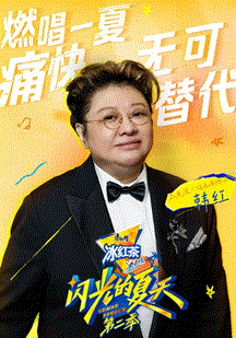 《闪光的夏天第二季》完整版在线观看