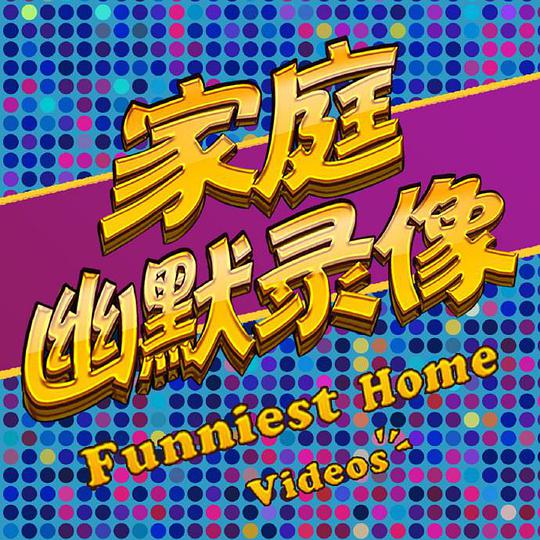 《家庭幽默录像》完整版在线观看