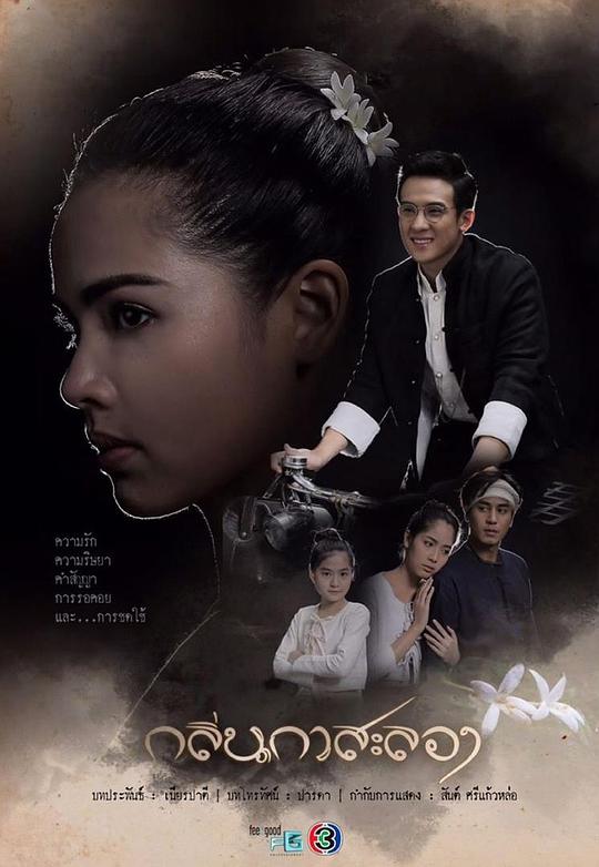 《戛萨珑花香》完整版在线观看