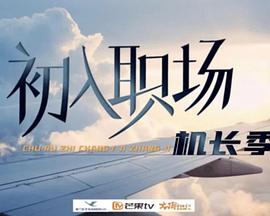 《初入职场机长季》完整版在线观看