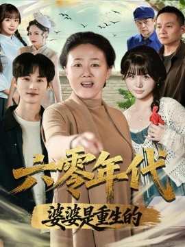 《六零年代婆婆是重生的》完整版在线观看