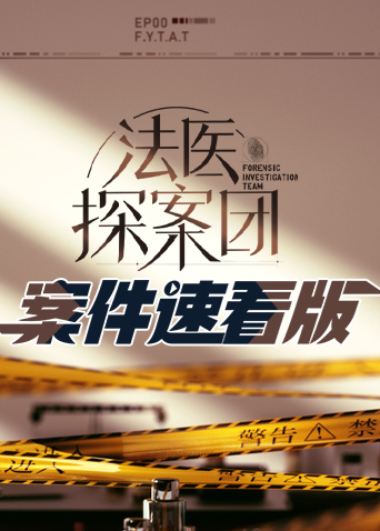 《法医探案团 案件速看版》完整版在线观看