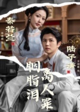 《胭脂泪离人罪》完整版在线观看