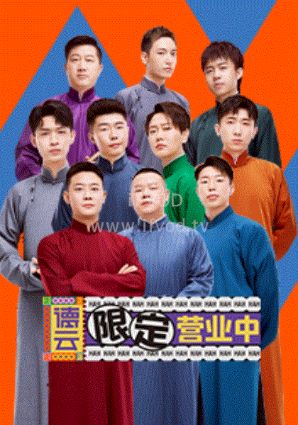 《德云限定营业中》完整版在线观看