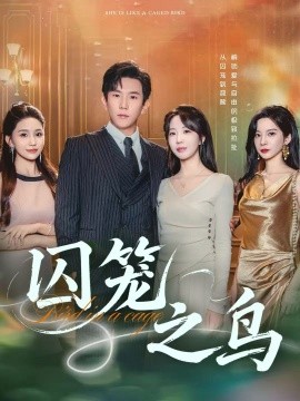 《囚笼之鸟》完整版在线观看