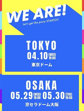 《WE ARE! 星达拓派对开始!》完整版在线观看