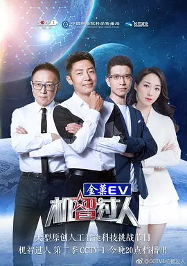 《机智过人第二季》完整版在线观看