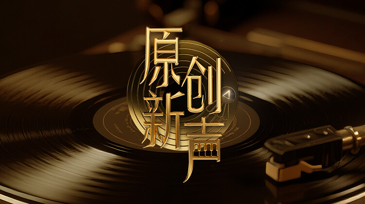 《原创新声2025》完整版在线观看