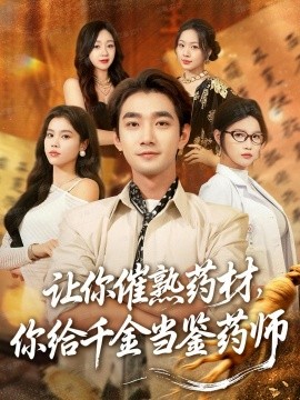 《让你催熟药材,你给千金当鉴药师 叫你催熟药材你在催熟什么》完整版在线观看