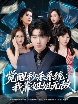 《觉醒秒杀系统：我靠姐姐无敌》完整版在线观看