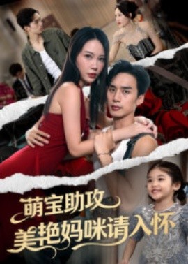 《萌宝助攻美艳妈咪请入怀》完整版在线观看