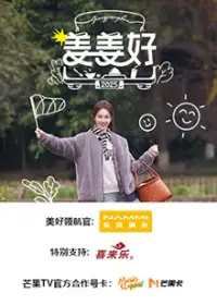 《姜姜好》完整版在线观看