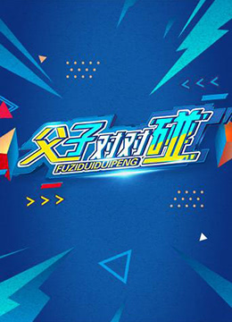 《父子对对碰》完整版在线观看