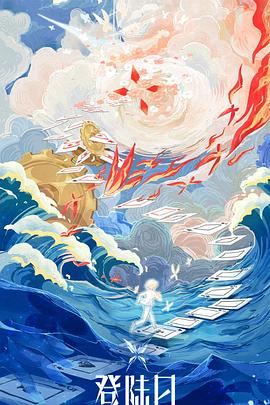 《登陆日》完整版在线观看