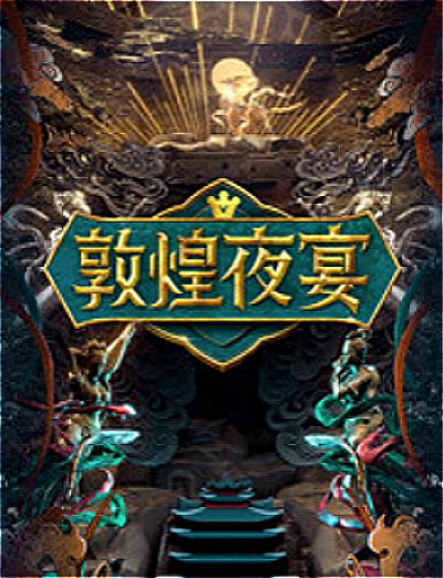 《敦煌夜宴》完整版在线观看