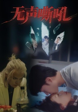 《无声嘶吼》完整版在线观看