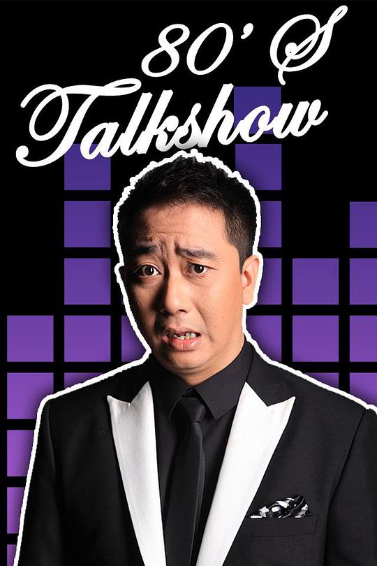 《今晚80后脱口秀》完整版在线观看