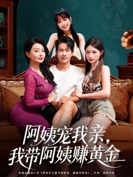 《阿姨宠我亲，我带阿姨赚黄金》完整版在线观看