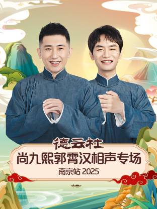 《德云社尚九熙郭霄汉相声专场南京站 2025》完整版在线观看