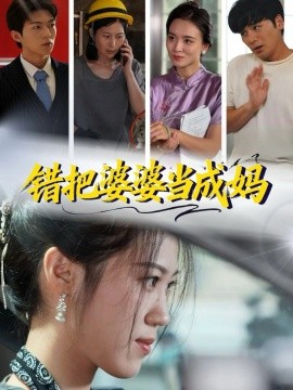 《错把婆婆当成妈》完整版在线观看