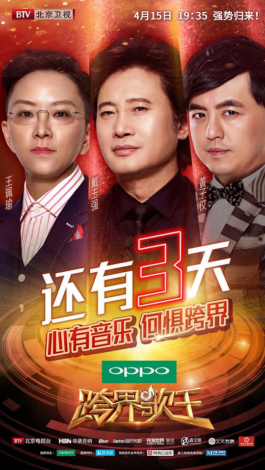 《跨界歌王第二季》完整版在线观看