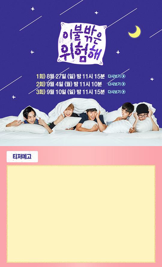 《被子外面好危险》完整版在线观看