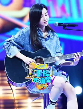 《翻牌大明星》完整版在线观看