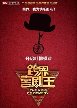 《跨界喜剧王第四季》完整版在线观看